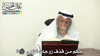 2472 - حكم من قذف زوجات النبي ﷺ ؟ - عثمان الخميس.mp4