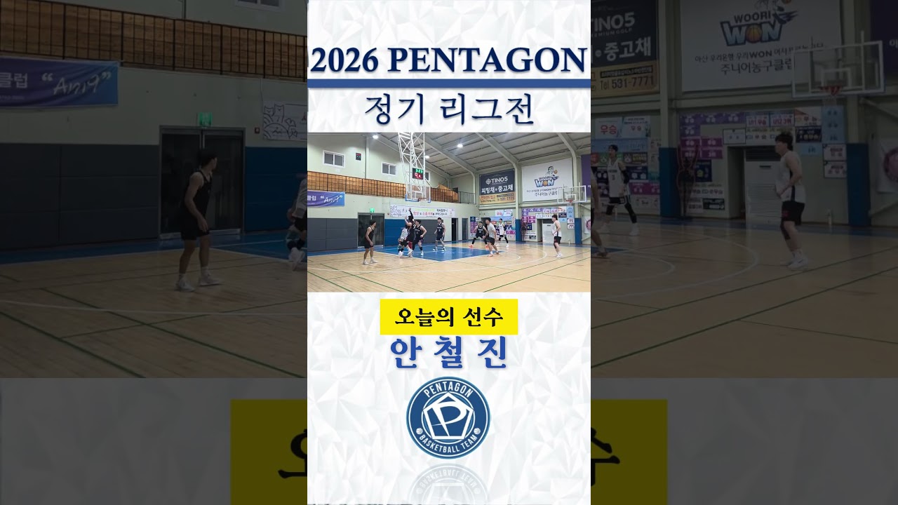 2026년 예일 타이어배 펜타곤 정기리그전 / 5주차 하이라이트 #천안펜타곤 #동아리농구 #정기리그전 #하이라이트 #예일타이어 #basketball???? #동호회농구#오늘의선수