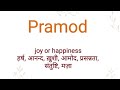 Pramod Ka Hindi Meaning L Pramod Ka English Meaning L Pramod