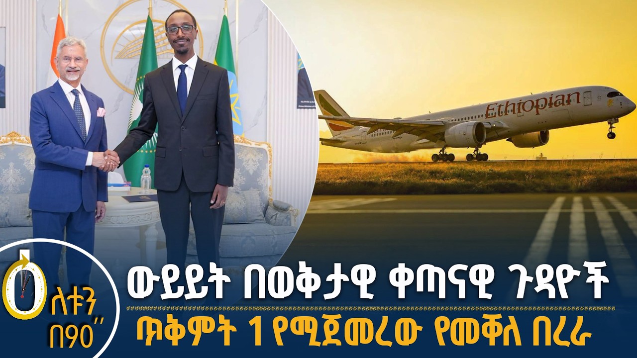 የሠንደቅ ዓላማ ቀን     የኢትዮጵያን ተሞክሮ ለናይጄሪያ