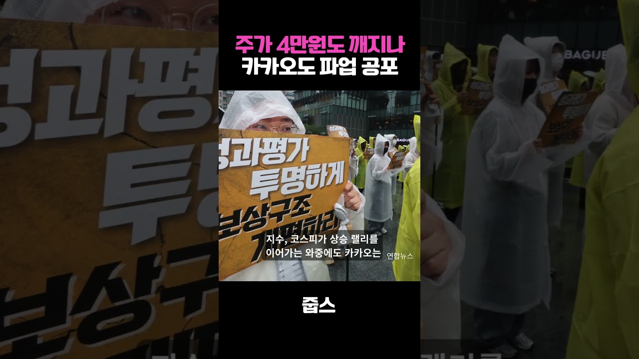 주가 4만원도 깨지나? 카카오도 파업 공포