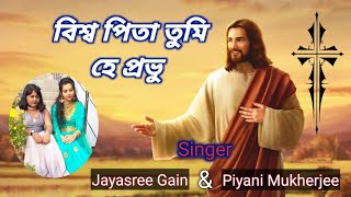 Download lagu Biswapita Tumi hey Prabhu l বিশ্বপিতা তুমি হে প্রভু। Jesus Song mp3 Download lagu Biswapita Tumi hey Prabhu l বিশ্বপিতা তুমি হে প্রভু। Jesus Song mp3