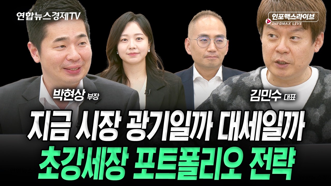 지금 시장은 광기일까? 대세일까? 초강세장 포트폴리오 전략 (박현상, 김민수) | 인포맥스라이브 260226