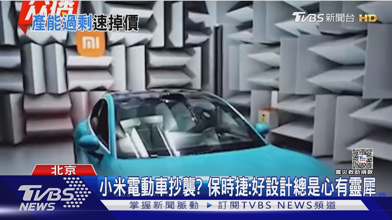 小米電動車抄襲? 保時捷首度回應:或許好的設計總是心有靈犀
