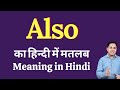 Also meaning in Hindi | Also का हिंदी में अर्थ | explained Also in Hindi