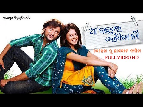 Chehera Ru Laga Tame | Odia Songs Mind Blowing | ଚେହେରା ରୁ ଲାଗତମେ ଦୀପିକା |FULL VIDEO SONG HD |