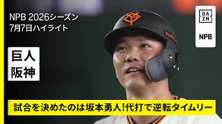 【読売ジャイアンツ×阪神タイガース｜試合を決めたのは坂本勇人！｜ハイライト】2026年7月7日 プロ野球