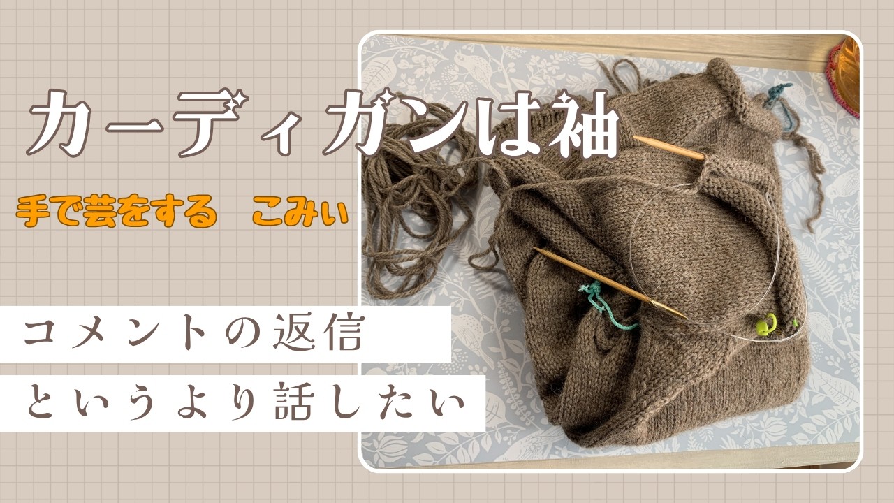 カーディガンは袖【本日の手芸】today's handicraft