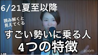Download lagu 21日の夏至以降、一気に現実が進む人の特徴 mp3 Download lagu 21日の夏至以降、一気に現実が進む人の特徴 mp3
