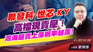 聯發科、世芯-KY高檔現賣壓！ 鴻海越賣上漲概率越高！｜台股攻略｜劉烱德 (圖)