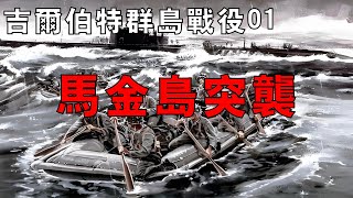 【吉爾伯特群島戰役01】馬金環礁突襲戰，總統之子身陷險境，海軍陸戰隊準備投降！