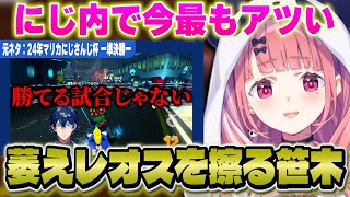 【元ネタ付き】にじで流行っている萎えレオスミームを擦る笹木【笹木咲/にじさんじ】