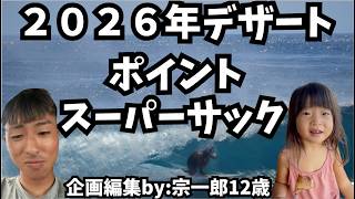 ２０２６年デザートポイント&スーパーサック企画編集by:宗一郎12歳