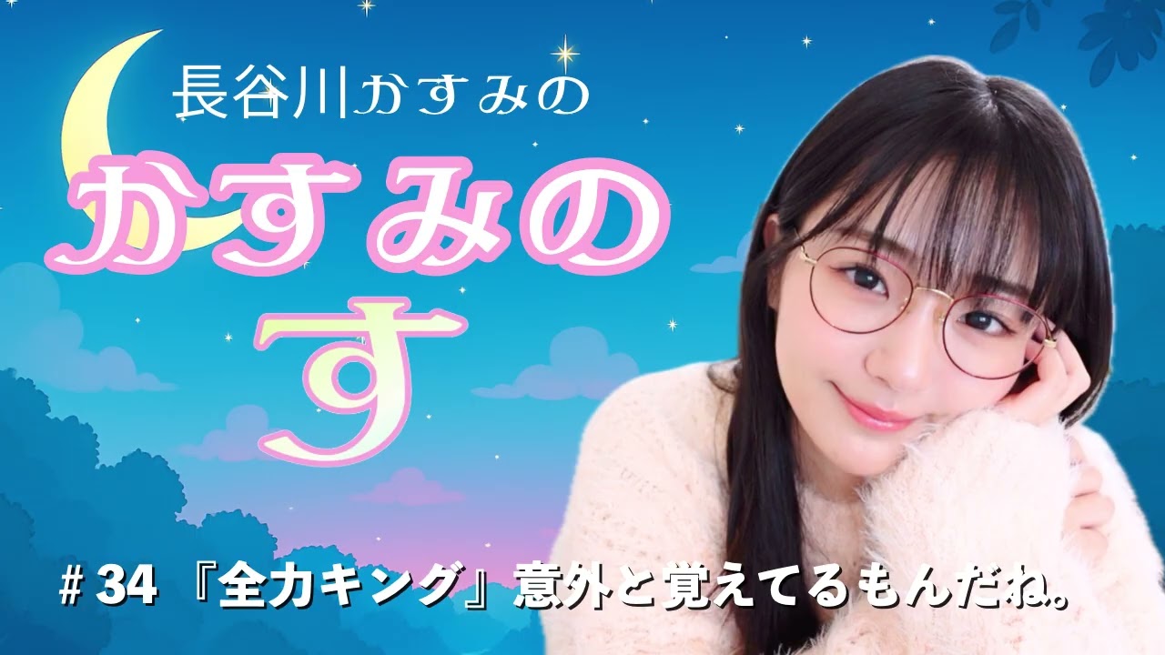 #34　長谷川かすみのかすみの”す”