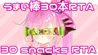 うまい棒30本RTA