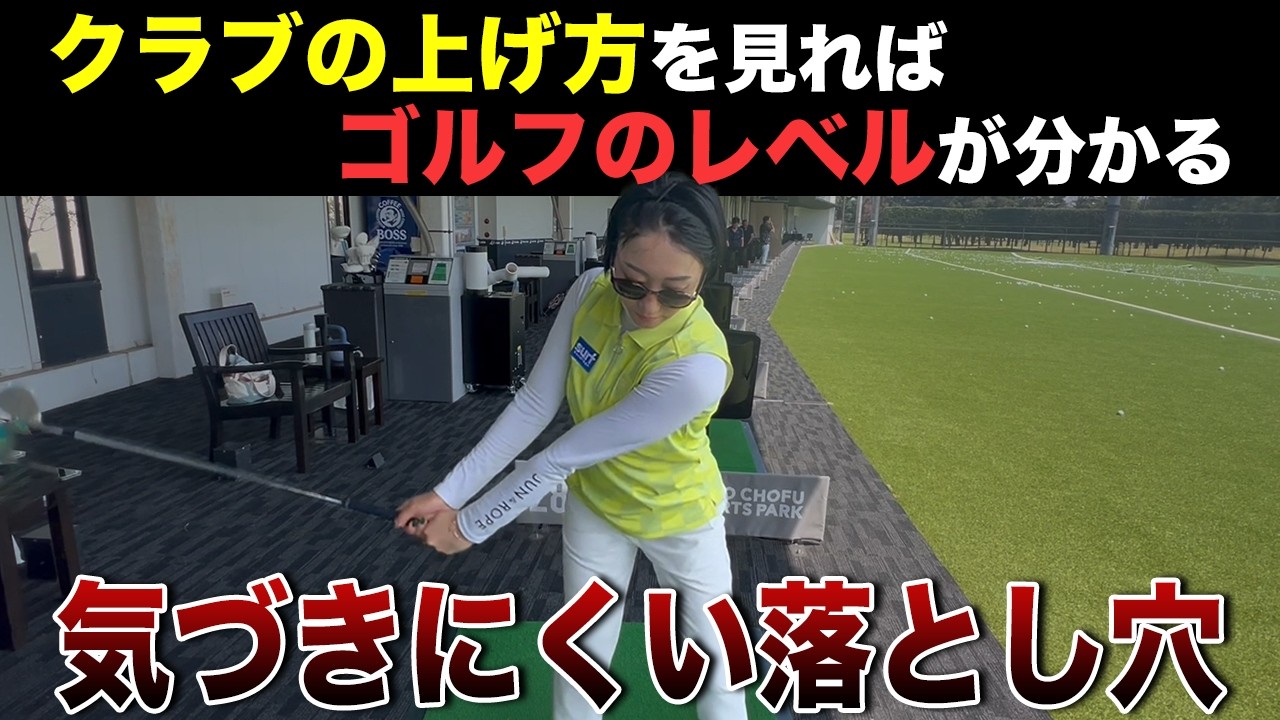 【ゴルフ】実は間違っている人が半分以上！！あなたは正しく上げれていますか？