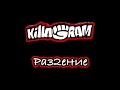 KillaGram – Раз2ение 