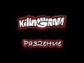 KillaGram – Раз2ение 