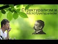 Структурализм и постструктурализм 