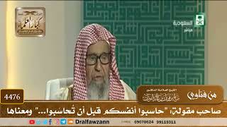 [4476] صاحب مقولة: "حاسبوا أنفسكم قبل أن تُحاسَبوا..." ومعناها - صالح الفوزان