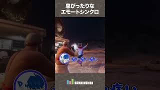 息ぴったりなエモートシンクロ【SAINTSROW】 #shorts
