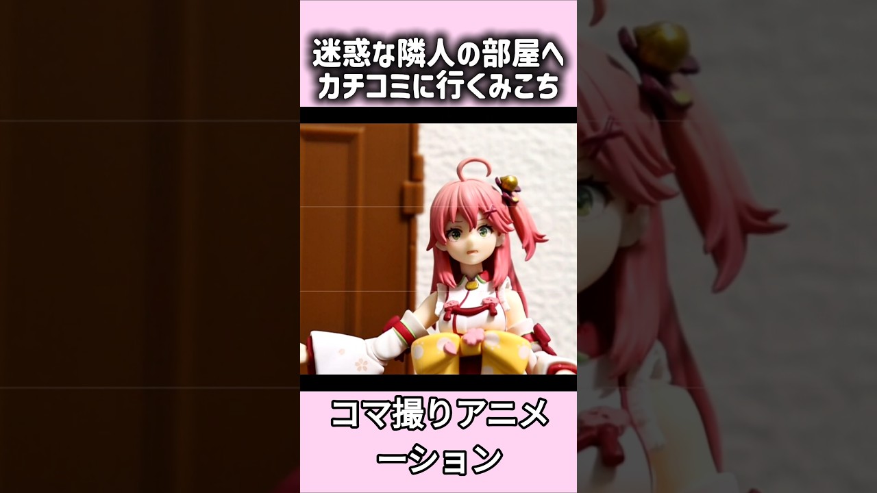 迷惑な隣人にカチコミ #shorts #さくらみこ #ホロライブ #みこち #コマ撮り #あっちゅ #hololive