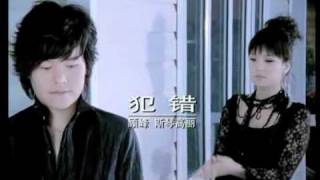 Download lagu 犯錯 mp3