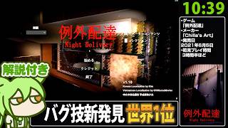 【RTA解説】ホラーゲーム「例外配達」 グッドエンドRTA 10分39秒【Good Ending Any% 世界1位】