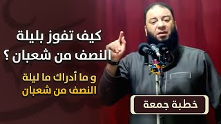 صورة خطب و مقاطع " ليلة النصف من شعبان "