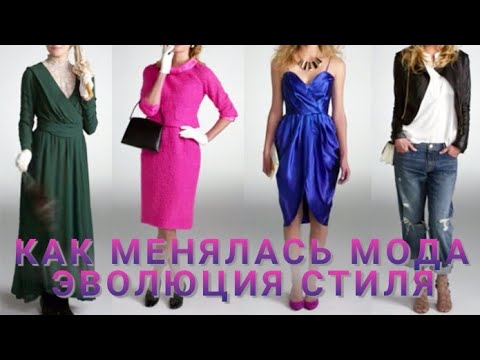 Как менялась мода | Эволюция стиля