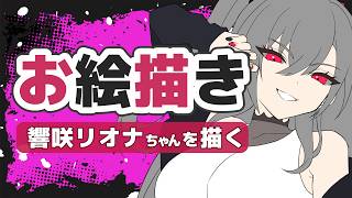 【お絵描き配信】響咲リオナちゃんを描く【#雲海あまね / #イラストレーター / #お絵描きvtuber 】
