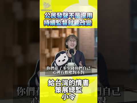 公民發聲不是沒用持續監督就能改變