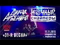 Ночные снайперы - 31-я весна (Live, Владивосток, 11.11.2015 ...