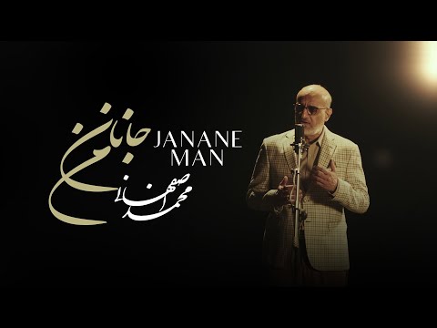 Mohammad Esfahani - Janane Man محمد اصفهانی - موزیک ویدیوی جانان من