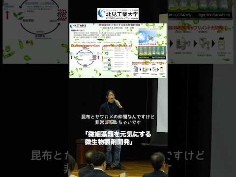 #北見工業大学 研究発表④ 応用化学系 小西正朗教授