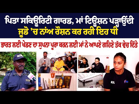 ਪਿਤਾ ਸਕਿਊਰਿਟੀ ਗਾਰਡ, ਮਾਂ ਟਿਊਸ਼ਨ ਪੜ੍ਹਾਉਂਦੀ, ਜੂਡੋ 'ਚ ਨਾਂਅ ਰੌਸ਼ਨ ਕਰ ਰਹੀ ਇਹ ਧੀ, ਭਾਰਤ ਲਈ ਖੇਡਣ ਦਾ ਸੁਪਨਾ....