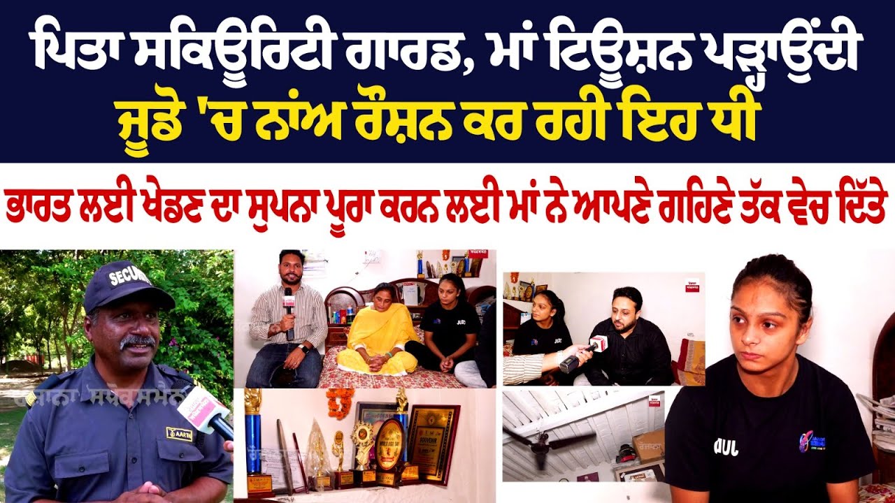ਪਿਤਾ ਸਕਿਊਰਿਟੀ ਗਾਰਡ, ਮਾਂ ਟਿਊਸ਼ਨ ਪੜ੍ਹਾਉਂਦੀ, ਜੂਡੋ 'ਚ ਨਾਂਅ ਰੌਸ਼ਨ ਕਰ ਰਹੀ ਇਹ ਧੀ, ਭਾਰਤ ਲਈ ਖੇਡਣ ਦਾ ਸੁਪਨਾ.... ਪਿਤਾ ਸਕਿਊਰਿਟੀ ਗਾਰਡ, ਮਾਂ ਟਿਊਸ਼ਨ ਪੜ੍ਹਾਉਂਦੀ, ਜੂਡੋ 'ਚ ਨਾਂਅ ਰੌਸ਼ਨ ਕਰ ਰਹੀ ਇਹ ਧੀ, ਭਾਰਤ ਲਈ ਖੇਡਣ ਦਾ ਸੁਪਨਾ....