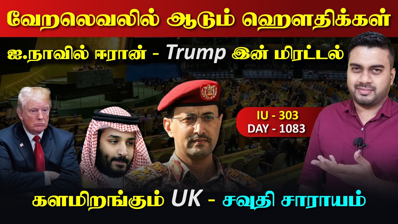 வேறலெவலில் ஆடும் யெ*மன், Trump இன் மிரrட்டல், களமிறங்கிய U