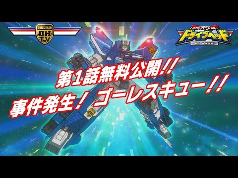 【トミカハイパーレスキュー　ドライブヘッド　～機動救急警察～】第1話