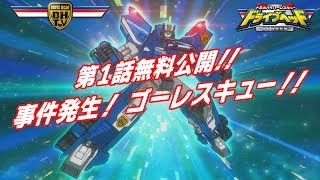 【トミカハイパーレスキュー　ドライブヘッド　～機動救急警察～】第1話