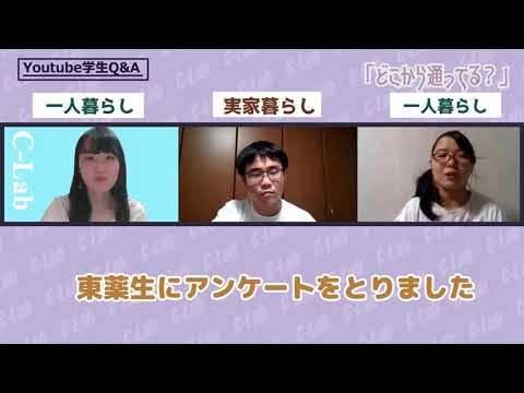 生命医科学科 YouTube学生Q＆A 薬学部編 ショートver.｜東京薬科大学 学生広報チームC-Lab"シーラボ" 制作