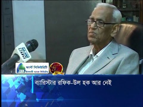 ব্যারিস্টার রফিক-উল হক আর নেই
