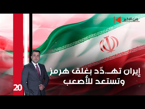 فيديو | إيران تهــ دّد بغلق هرمز... وتستعد للأصعب - من الأخير م٢ - حلقة ٢٠