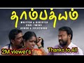 Thambathyam Short Film Directed By Cool Twins Ashok Sulochana