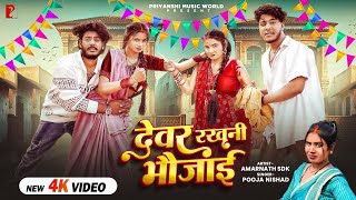 Download lagu #VIDEO- देवर रखनी भौजाई | Devar Rakhani Bhaujai I @amarnathsdk| Amarnath Priya | Bhojpuri Song mp3 Download lagu #VIDEO- देवर रखनी भौजाई | Devar Rakhani Bhaujai I @amarnathsdk| Amarnath Priya | Bhojpuri Song mp3