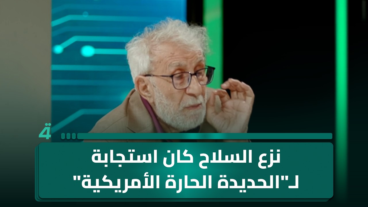 فيديو | غالب الشابندر: نزع الـ ـسـ ـلاح كان استجابة لـ"الحديدة الحارة الأمريكية"