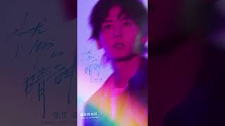 Download lagu #張哲瀚 Zhehan Zhang《#憂傷的晴朗 Melancholy Sunshine》 Lyric Video #shorts mp3