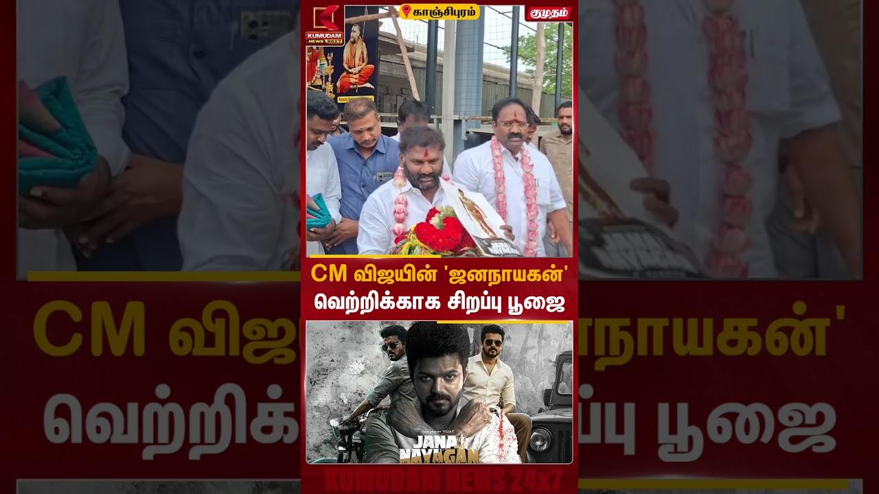CM விஜயின் 'ஜனநாயகன்' வெற்றிக்காக காஞ்சியில் சிறப்பு பூஜை | Jananayagan | CM Vijay | Kumudam News CM விஜயின் 'ஜனநாயகன்' வெற்றிக்காக காஞ்சியில் சிறப்பு பூஜை | Jananayagan | CM Vijay | Kumudam News