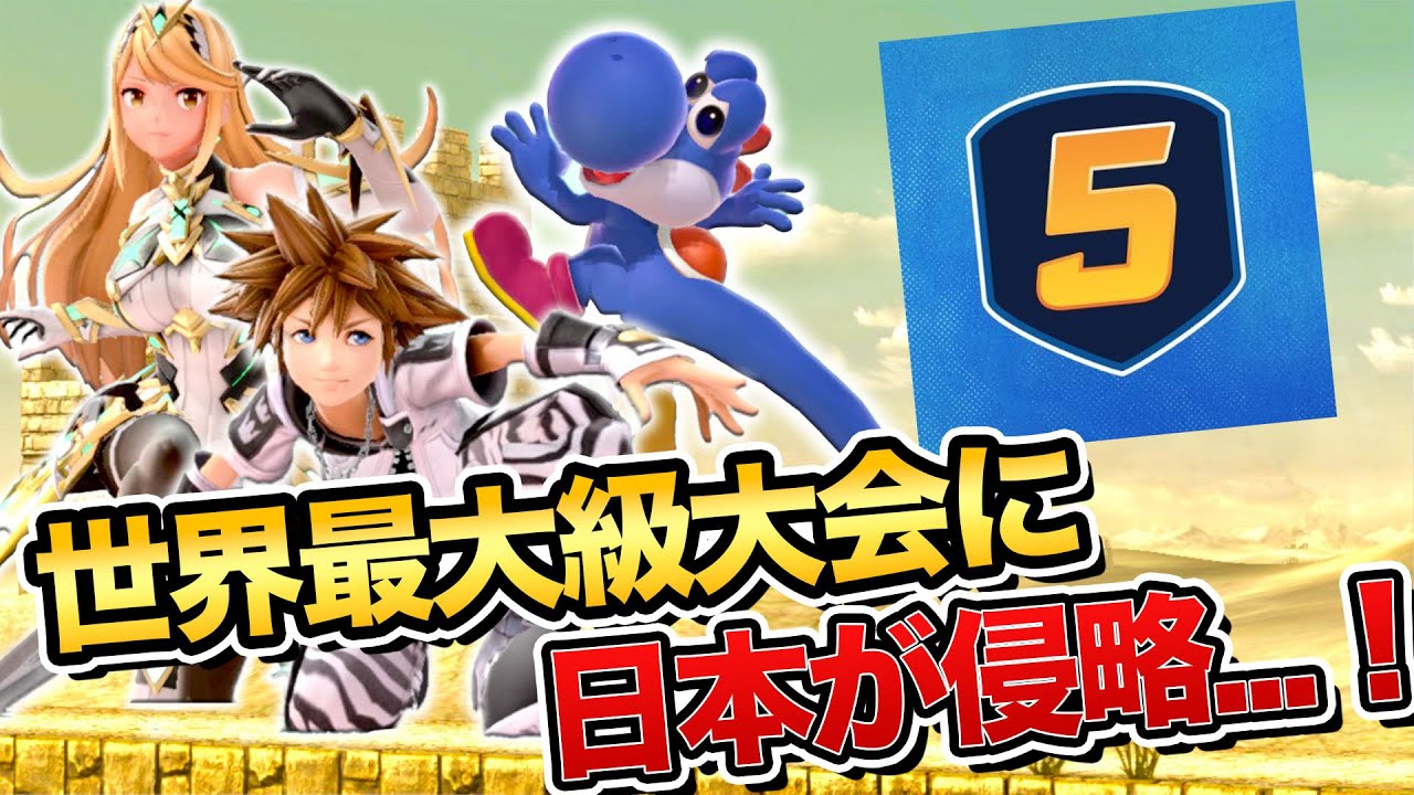 世界中の最強が集結..BOBC5！GW大会ラッシュも一気に振り返ります【スマブラSP】