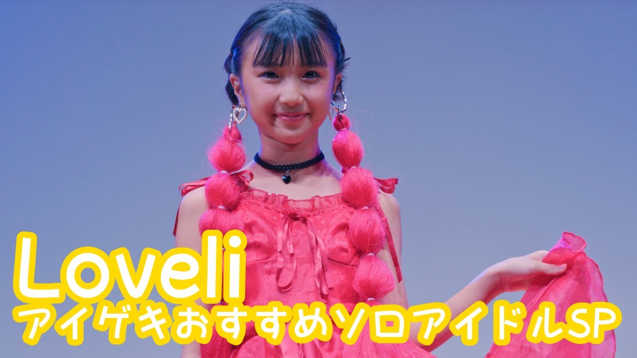 2025.10.19 - Loveli「赤ずきん（水曜日のカンパネラ）」【アイゲキおすすめソロアイドルSP】 